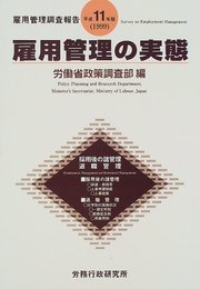 雇用管理の実態 平成11年版: 雇用管理調査報告