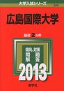 広島国際大学 (2013年版 大学入試シリーズ)