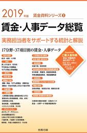 2019年版 賃金・人事データ総覧 (賃金資料シリーズ3)