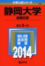 静岡大学(前期日程) (2014年版 大学入試シリーズ)