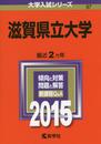 滋賀県立大学 (2015年版大学入試シリーズ)