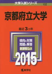 京都府立大学 (2015年版大学入試シリーズ)