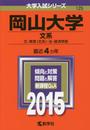 岡山大学(文系) (2015年版大学入試シリーズ)
