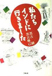 私たちインドに行きました