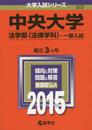 中央大学(法学部〈法律学科〉-一般入試) (2015年版大学入試シリーズ)