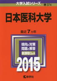 日本医科大学 (2015年版大学入試シリーズ)