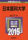 日本医科大学 (2015年版大学入試シリーズ)