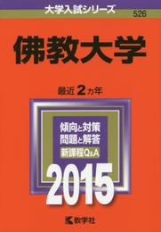 佛教大学 (2015年版大学入試シリーズ)