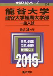 龍谷大学・龍谷大学短期大学部(一般入試) (2015年版大学入試シリーズ)