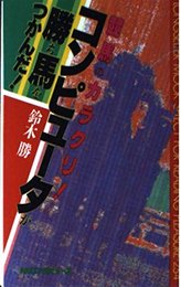 コンピュ-タが勝ち馬をつかんだ!: 競馬のカラクリ! (ムックの本 254)