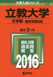 立教大学（文学部?個別学部日程） (2016年版大学入試シリーズ)