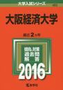 大阪経済大学 (2016年版大学入試シリーズ)