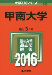 甲南大学 (2016年版大学入試シリーズ)