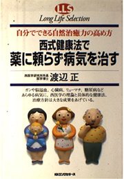 西式健康法で薬に頼らず病気を治す (ロングライフセレクション)