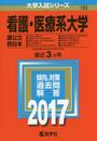 看護・医療系大学〈国公立 西日本〉 (2017年版大学入試シリーズ)