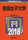 奈良女子大学 (2018年版大学入試シリーズ)