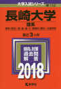 長崎大学(理系) (2018年版大学入試シリーズ)