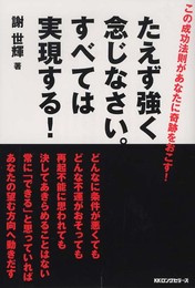 たえず強く念じなさい。すべては実現する!