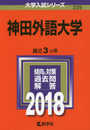 神田外語大学 (2018年版大学入試シリーズ)