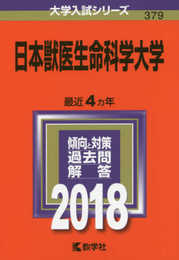 日本獣医生命科学大学 (2018年版大学入試シリーズ)