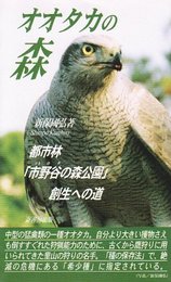 オオタカの森: 都市林市野谷の森公園創生への道 (ふるさと文庫 173)