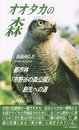 オオタカの森: 都市林市野谷の森公園創生への道 (ふるさと文庫 173)