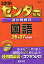センター試験過去問研究 国語 (2019年版センター赤本シリーズ)