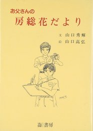 お父さんの房総花だより