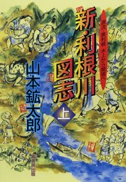 新・利根川図志 上: 源流・奥利根水上から関宿へ