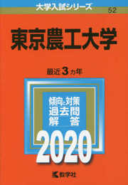 東京農工大学 (2020年版大学入試シリーズ)