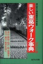 楽しい東葛ウォーク事典 ポケット版