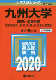 九州大学(理系?前期日程) (2020年版大学入試シリーズ)