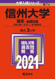 信州大学(理系?前期日程) (2021年版大学入試シリーズ)