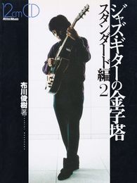 CD付 ジャズギターの金字塔 スタンダード 2