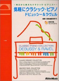 ピアノソロ 気軽にクラシックピアノ ドビュッシー&ラヴェル (ピアノ・ソロ)