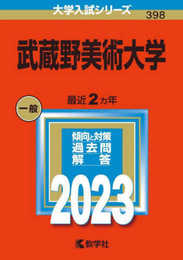 武蔵野美術大学 (2023年版大学入試シリーズ)