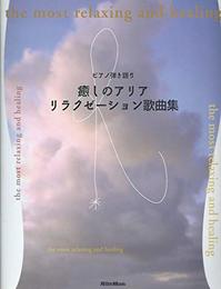 ピアノ弾き語り 癒しのアリア リラクゼーション歌曲集