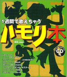 1週間で歌えちゃう ハモリ本 (リットーミュージック・ムック)