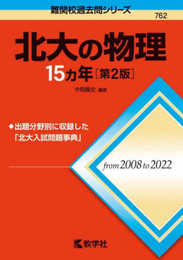 北大の物理15カ年［第2版］ (難関校過去問シリーズ)