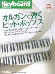 キーボードマガジン オルガンで弾くヒットポップス