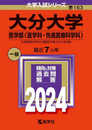大分大学（医学部〈医学科・先進医療科学科〉） (2024年版大学入試シリーズ)