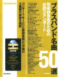 サックス&ブラス・マガジン ブラスバンド名曲50選 ~管楽器奏者のための必修スタンダード(CD付き) (Sax & brass magazine)