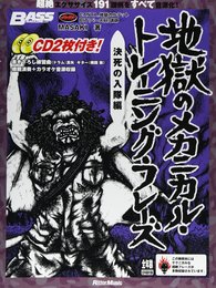 ベース・マガジン 地獄のメカニカル・トレーニング・フレーズ 決死の入隊編 (CD2枚付き) (リットーミュージック・ムック)