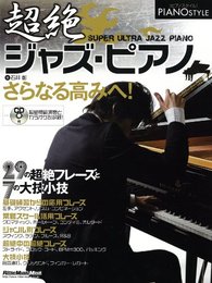 ピアノスタイル 超絶ジャズ・ピアノ (CD付き) (リットーミュージック・ムック)
