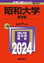 昭和大学（医学部） (2024年版大学入試シリーズ)