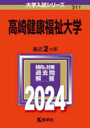 高崎健康福祉大学 (2024年版大学入試シリーズ)