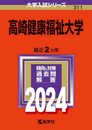 高崎健康福祉大学 (2024年版大学入試シリーズ)