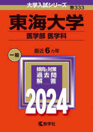 東海大学（医学部〈医学科〉） (2024年版大学入試シリーズ)