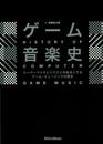 ゲーム音楽史 スーパーマリオとドラクエを始点とするゲーム・ミュージックの歴史