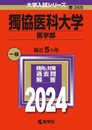 獨協医科大学（医学部） (2024年版大学入試シリーズ)
